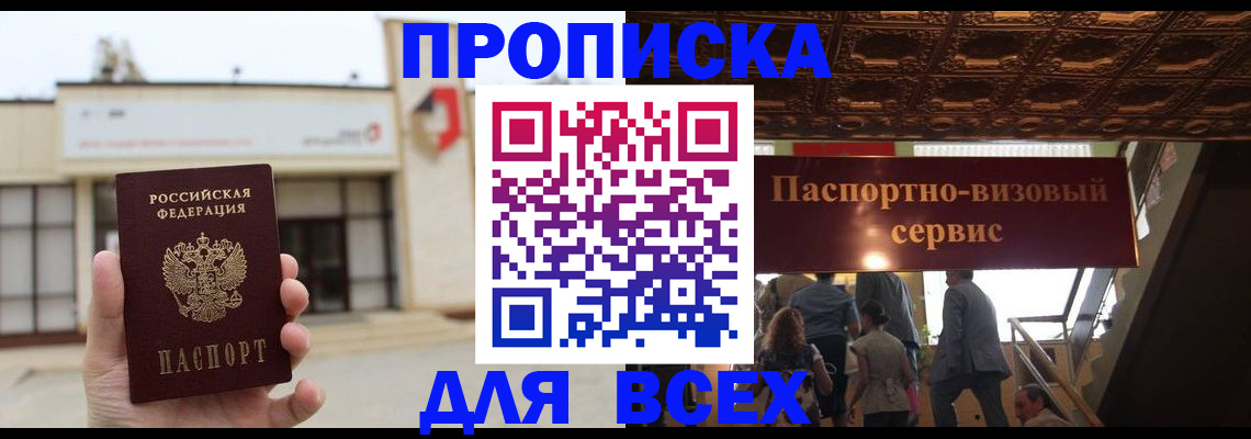прописка для работы в Астраханской области